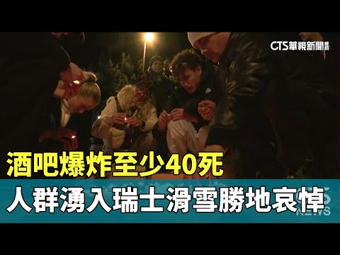 酒吧爆炸至少40死　人群湧入瑞士滑雪勝地哀悼