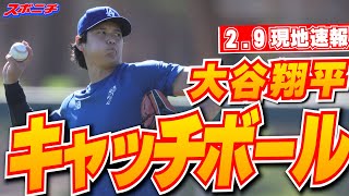 【大谷翔平2月9日現地速報】今季初！大谷&由伸&朗希の3人が揃い踏み　大谷&朗希は並んでキャッチボールも