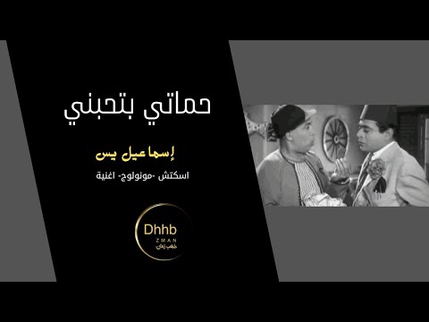 حماتي بتحبني إسماعيل يس سكتش مونولوج اغنية من قناة ذهب زمان