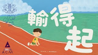 輸得起