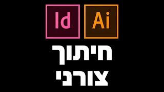 חיתוך צורני - שמירה לדפוס