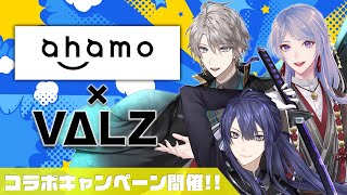 【#VΔLZあはも】ドコモのモバイルサービス「ahamo」とコラボ！！【甲斐田晴/弦月藤士郎/長尾景/VΔLZ/にじさんじ】