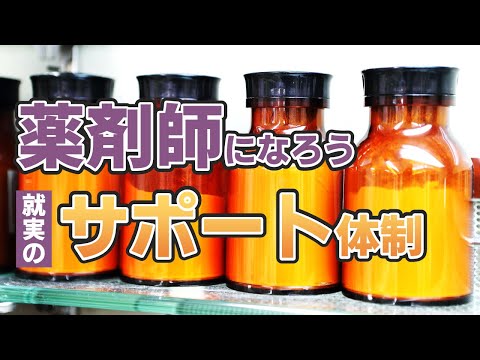 表現文化学科 薬剤師になろう！国家試験に向けて勉強等のサポート体制は？【就実大学】