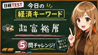 【1日5問】今日の経済キーワード「超富裕層」｜日経TEST・時事問題対策