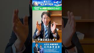 【自民党・石川あきまさ】もし参議院で予算が否決されていたら？