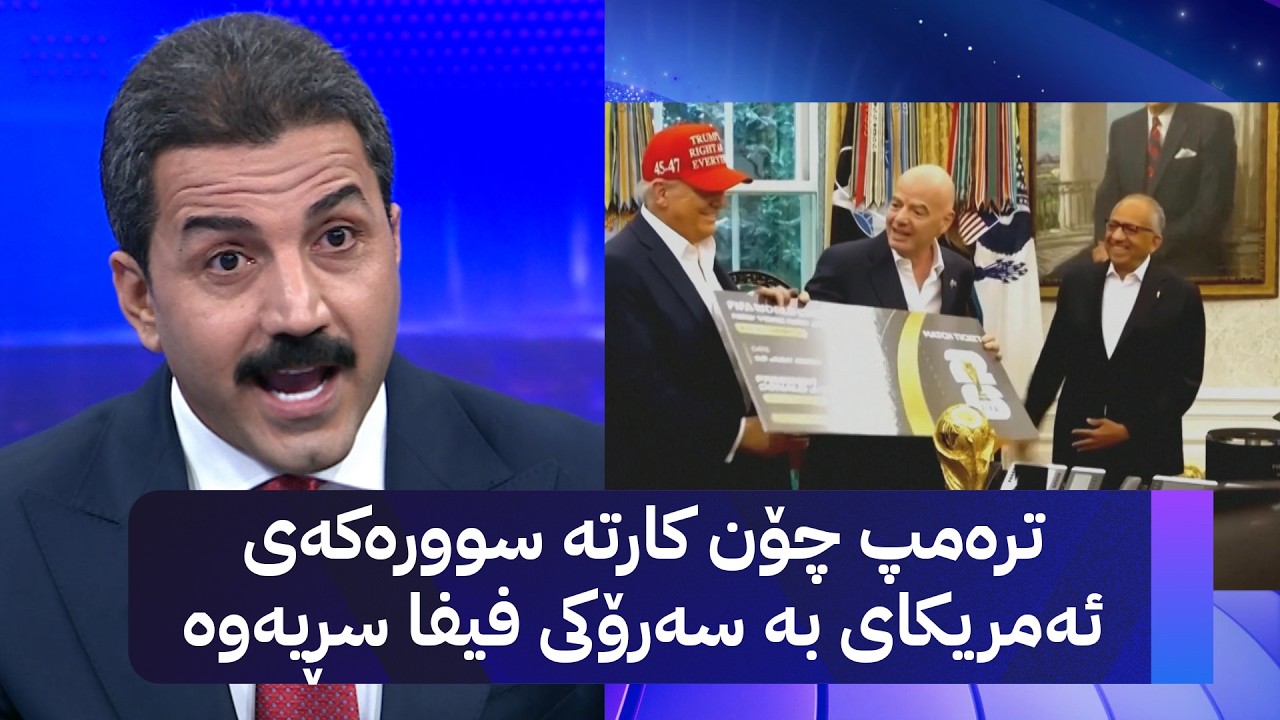 ڤیدیۆ | ترەمپ چۆن کارتە سوورەکەی ئەمریکای بە سەرۆکی فیفا سڕیەوە