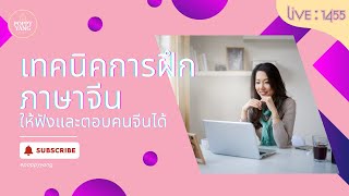 Live.1455 : [ต่อจาก 1454] เทคนิคการฝึก ภาษาจีน ให้ฟังและตอบคนจีนได้  by Poppy Yang