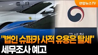 "법인 슈퍼카 사적 유용은 탈세"…세무조사 예고 / 연합뉴스TV (YonhapnewsTV)