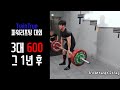 1년만에 3대 기록 측정 | TrainTrue 대회에 참가하다!
