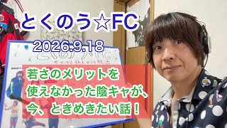 生配信トークライブ「とくのう☆FC」サブカル仙人からの脱出！ミラクルアイドル＆音楽家　得能大輔　2026.9.18