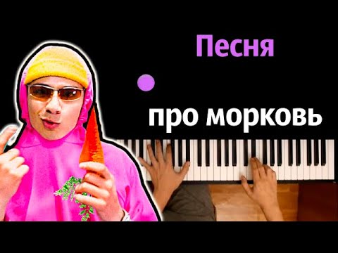 Holy Baam и Чудо Чай - Песня про морковь ● караоке | PIANO_KARAOKE ● ᴴᴰ + НОТЫ & MIDI