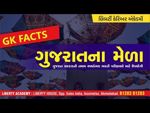 ગુજરાતના મેળાઓ
