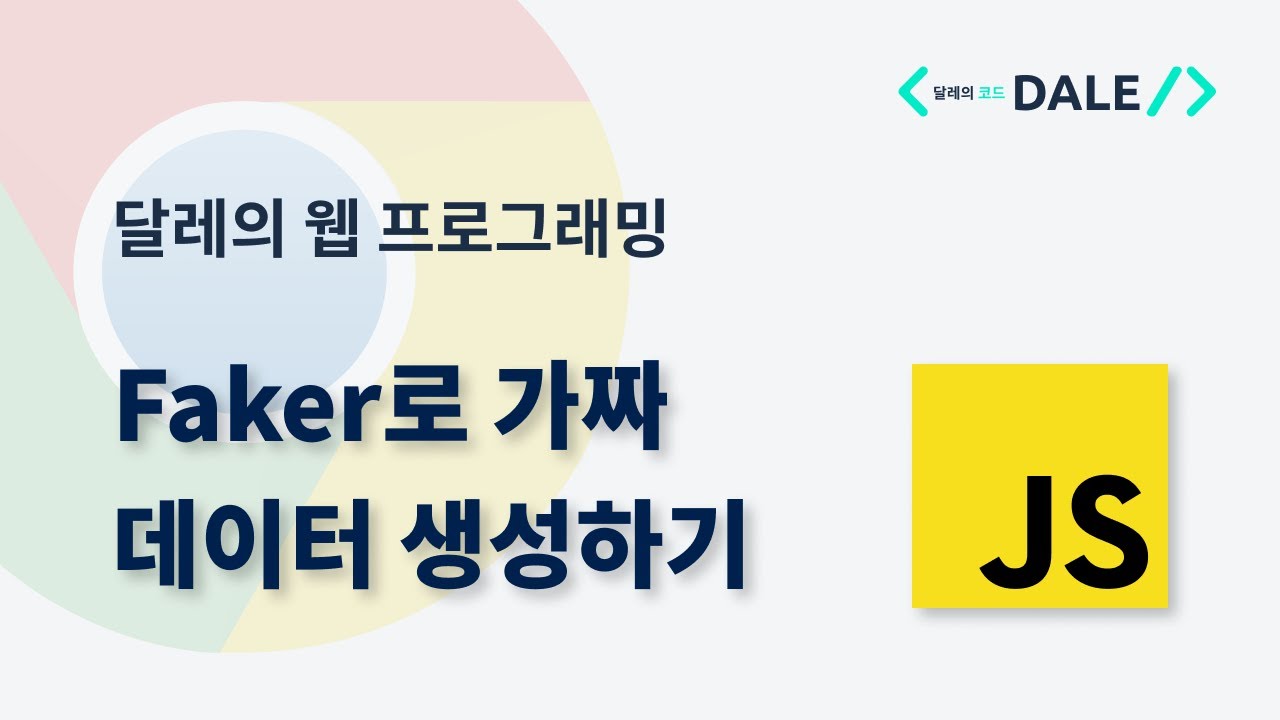 자바스크립트에서 Faker로 가짜 데이터 생성하기