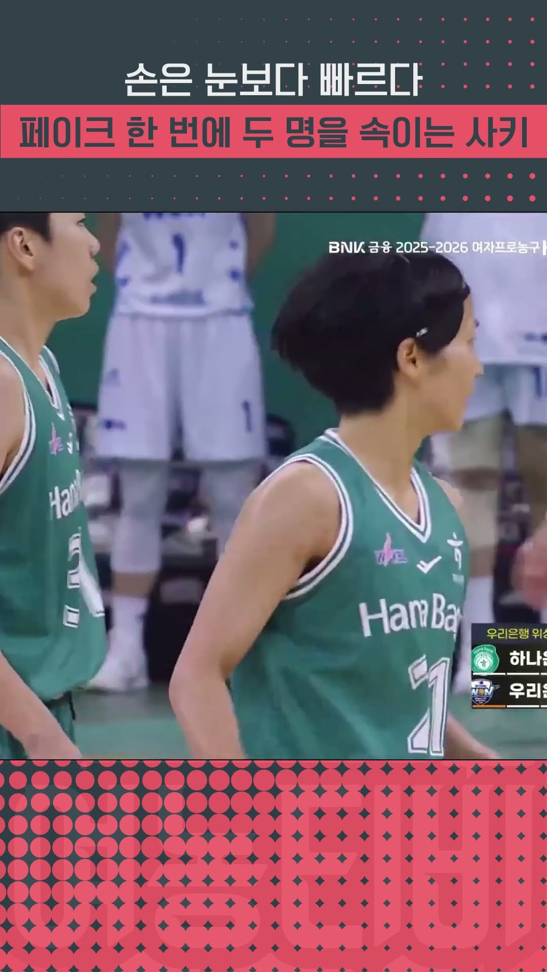 손은 눈보다 빠르다 페이크 한 번에 수비 두 명을 속이는 이이지마 사키!