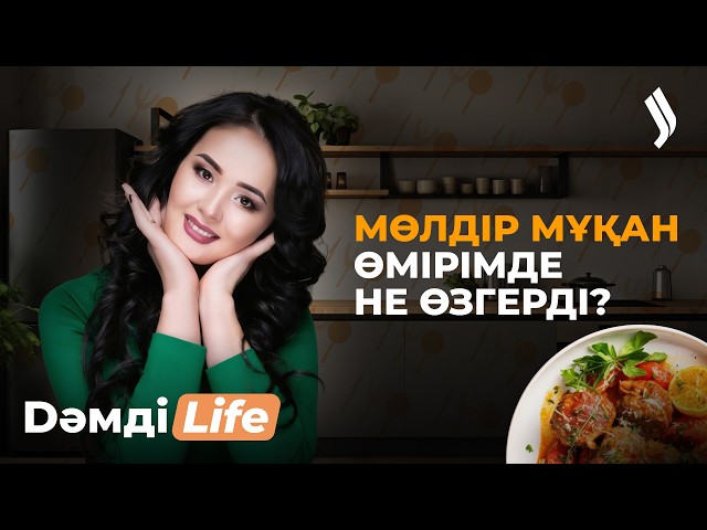 Мөлдір Мұқан & Айым Тұрсынбекқызы ерекше тағам әзірледі