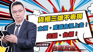 貨櫃三雄不表現，太極，威盛會漲上去！元晶，台燿！ (圖)