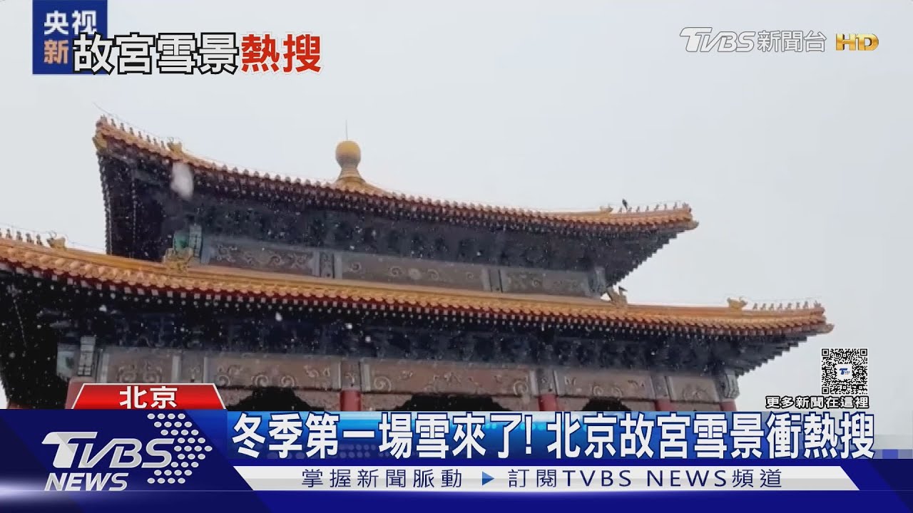 冬季第一場雪來了！北京故宮雪景衝熱搜  　