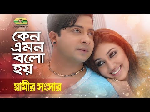 Kano Emon Hoy | ft Shakib Khan , Apu Biswas | by Samina Chowdhury & S I Tutul | Shamir Songsar