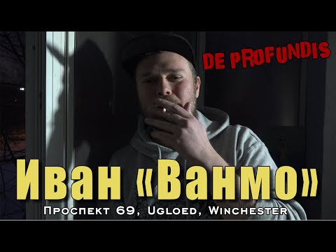 De Profundis программа Из Глубины | Иван "Ванмо" | Проспект 69 | Ugloed |  WINCHESTER