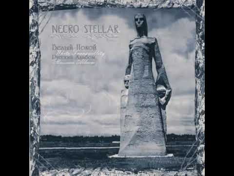 Necro Stellar 2007 Белый Покой (Русский Альбом)
