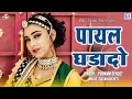 पायल घड़ादो Payal Ghadado Poonam Gehlot Nirma Choudhary Love Song New Rajasthani
