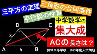 【中学数学の集大成】三平方の定理・平行線の性質・三角形の合同条件 錦城高等学校(2023年度)入試問題を解説します。