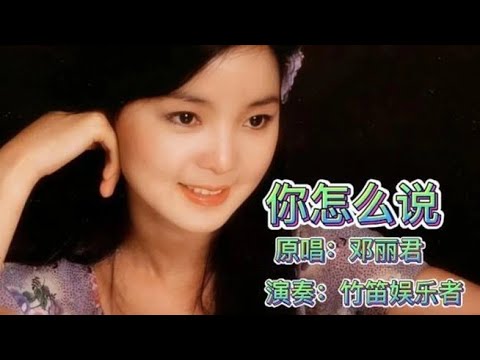 Teresa Teng - Ni Zen Me Shuo [你怎么说] [What Do You Have To Say] with english & chinese lyrics 2024