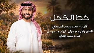 كلمات اغنية خط الكحل محمد المنهالي
