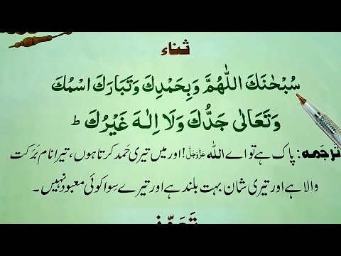Sana (Namaz) || learn sana for namaz word by word || Read Online Quran || Sana Namaz