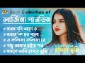 Best Collection of Larjina Parbin | Bangla  Sad Songs | Larjina Parbin | @T-MusicGroup2.0