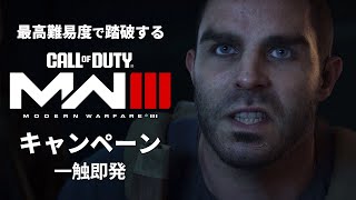 最高難易度で踏破する『コール オブ デューティ モダン・ウォーフェアIII』キャンペーン#8【一触即発】
