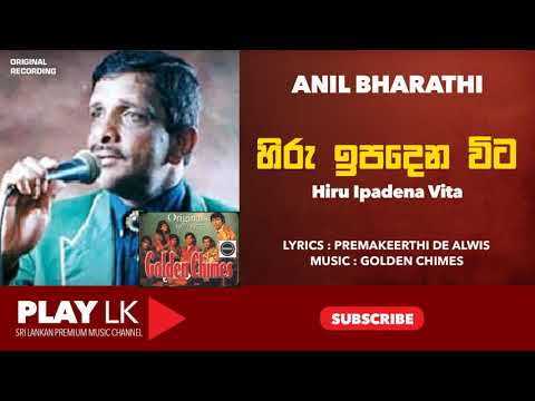 Hiru Ipadena Vita (හිරු ඉපදෙන විට) - Anil Bharati & Golden Chimes | SINHALA SONGS | PLAY LK ORIGINAL