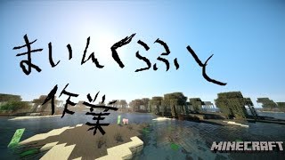 [PS4版マインクラフトブロキャス参加型]作業動画(コメントよろしくです！)