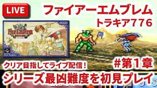 【LIVE】まーぶ実況！　ファイアーエムブレム　トラキア７７６　＃第１章【スーパーファミコン】