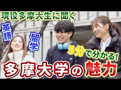 【Think+α】現役多摩大生に聞く！～多摩大学の魅力～（グローバルスタディーズ学部）