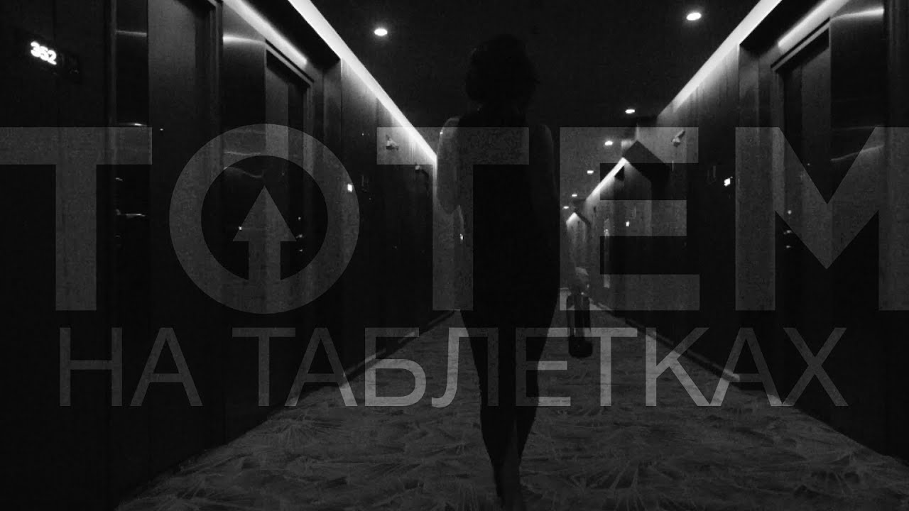 TOTEM — На Таблетках
