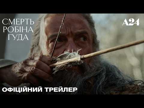 Смерть Робіна Гуда / The Death of Robin Hood (2026) трейлер