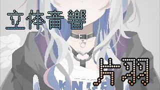 【立体音響】　　　片羽/天音かなた