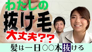 【抜け毛が気になる方向け】１日何本まではセーフ？髪が抜ける仕組みと対策