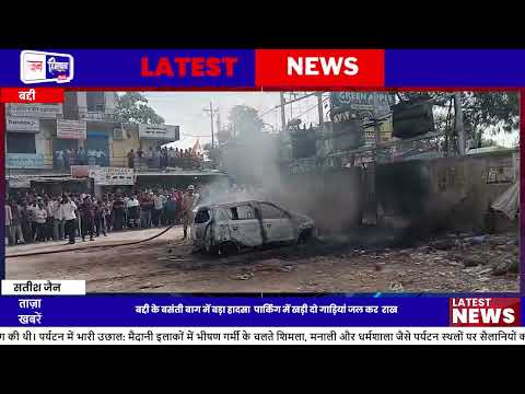 बद्दी के बसंती बाग मार्केट में ट्रांसफार्मर स्पार्किंग से दो कारें जलकर खाक