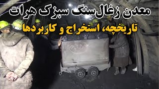 معدن زغال‌سنگ سبزک هرات | تاریخچه، استخراج و کاربردها