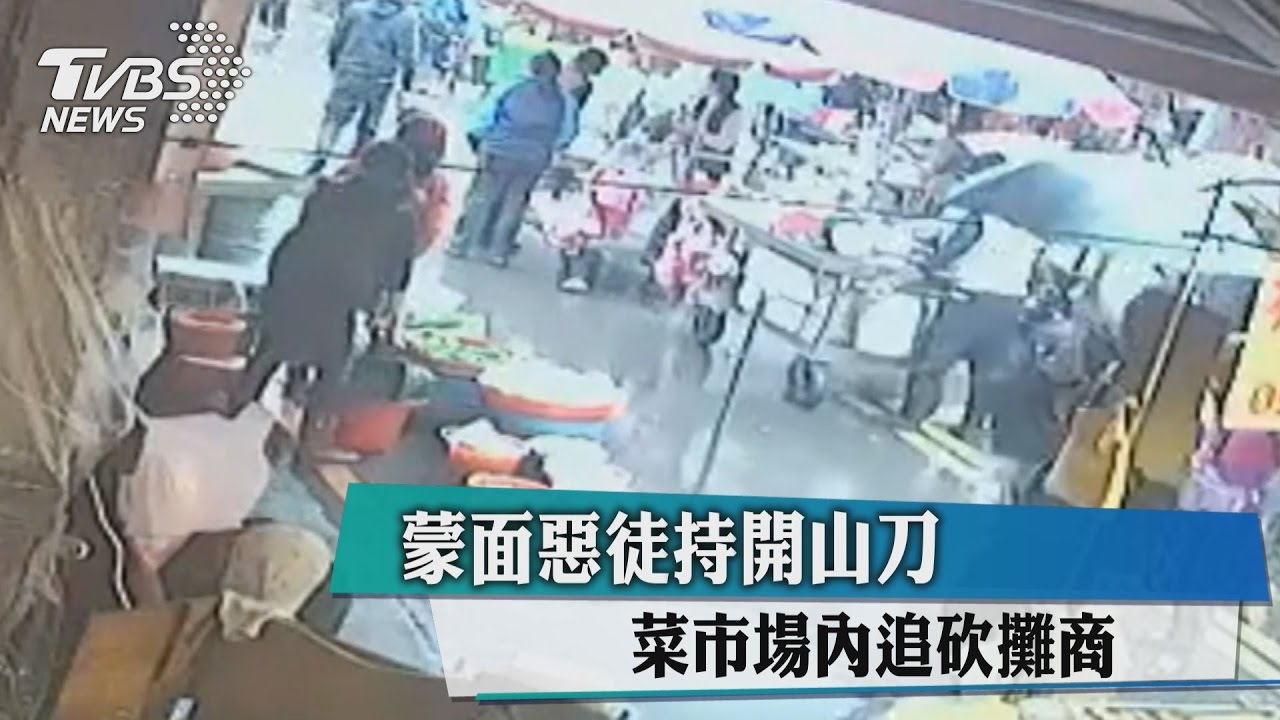 5蒙面惡徒持開山刀　菜市場內追砍攤商