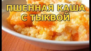 Как сварить кашу для рыбалки из пшена и тыквы