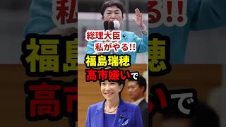 福島瑞穂狂う「総理大臣私がやる」 #政治 #shorts