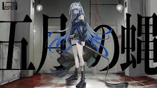 五月の蝿 - RADWIMPS (Cover) / VESPERBELL ヨミ