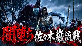 【鬼武者】初見！闇堕ち佐々木巌流戦！Part7