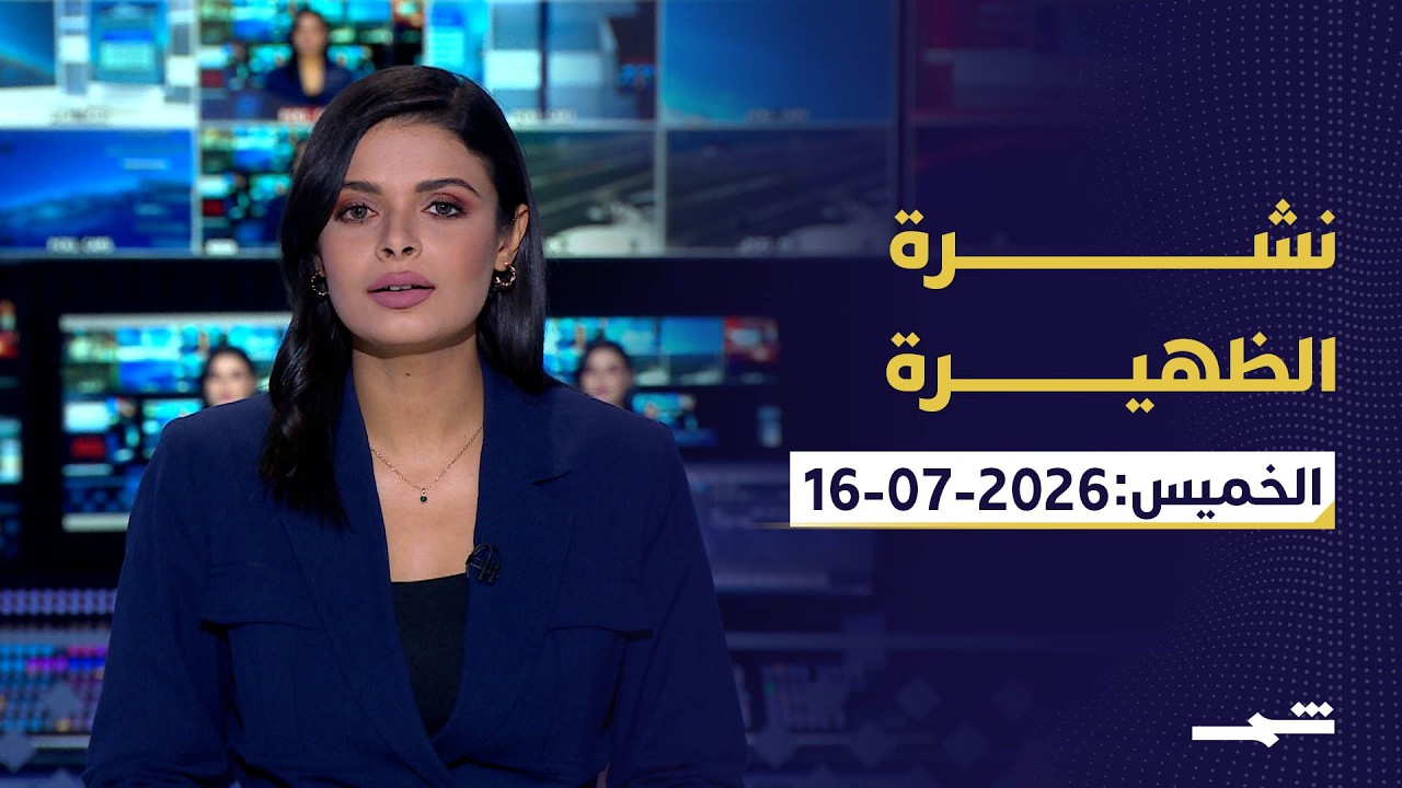 فيديو | نشرة الظهيرة | الخميس : 16-07-2026