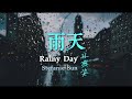 《雨天》--孙燕姿｜歌词版/Lyrics Video-Rainy Day -- Stefanie Sun: English Translation