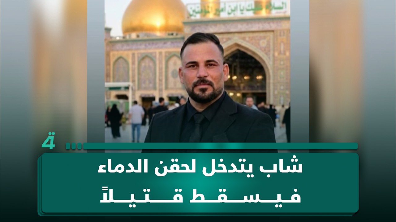 فيديو | الكوت.. شاب يتدخل لحقن الـ  ـدمـ ـاء فيسقط قتـ ـيلاً برصـ ـاصـ ـة كلاشنكوف والمتهم يهرب بسيارة إسعاف