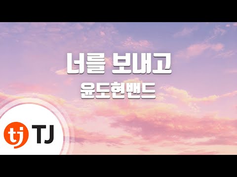 [TJ노래방] 너를보내고 - 윤도현밴드 (After send you - YB) / TJ Karaoke